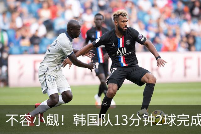 不容小觑！韩国队13分钟2球完成逆转 世界杯三连胜欧洲球队