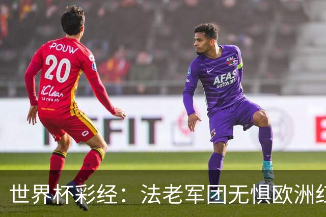 世界杯彩经：法老军团无惧欧洲红魔