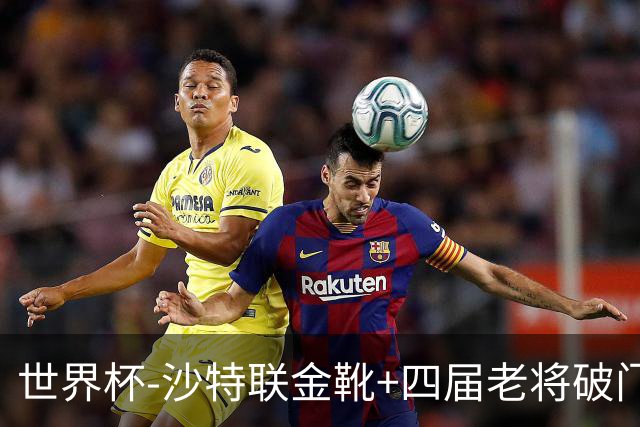 世界杯-沙特联金靴+四届老将破门 十人墨西哥2-0九人南非
