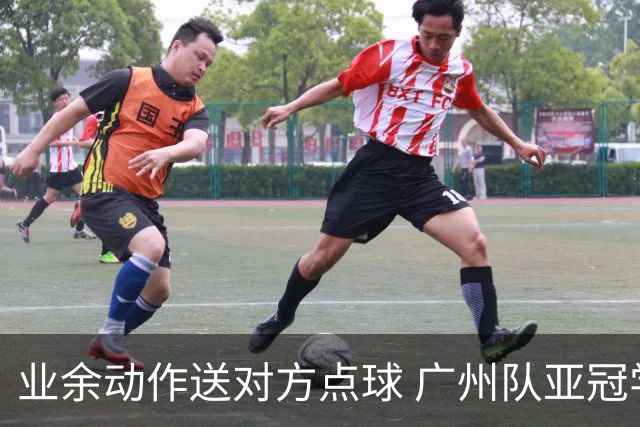 业余动作送对方点球 广州队亚冠学费交得让人心痛