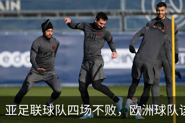 亚足联球队四场不败，欧洲球队该慌了？