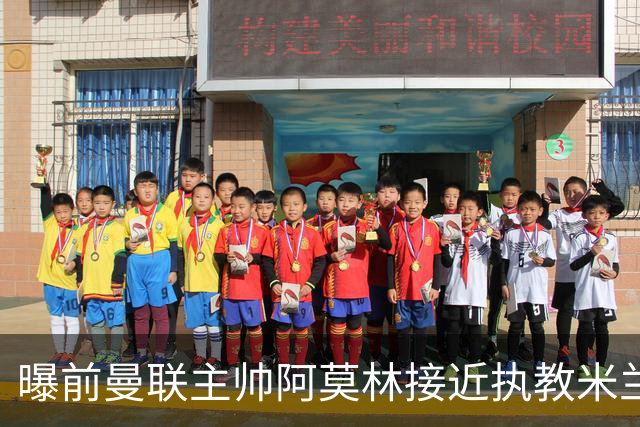 曝前曼联主帅阿莫林接近执教米兰 格拉斯纳是备选方案