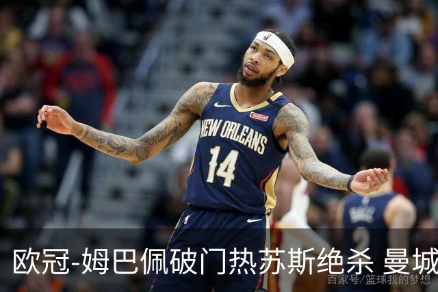 欧冠-姆巴佩破门热苏斯绝杀 曼城2-1巴黎双双出线