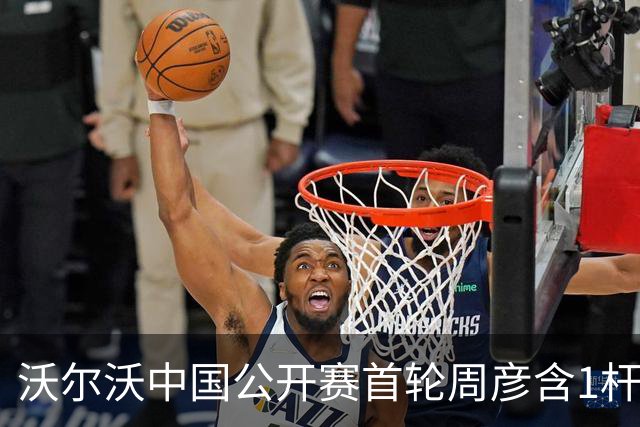沃尔沃中国公开赛首轮周彦含1杆之差单独第二
