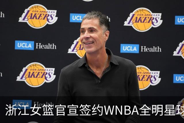 浙江女篮官宣签约WNBA全明星球员仙扬-帕克