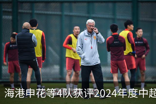 海港申花等4队获评2024年度中超公平竞赛俱乐部