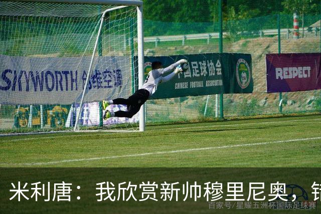 米利唐：我欣赏新帅穆里尼奥，错失世界杯让我对新赛季充满期待