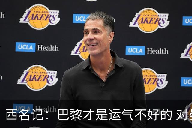 西名记：巴黎才是运气不好的 对曼联晋级机会更大
