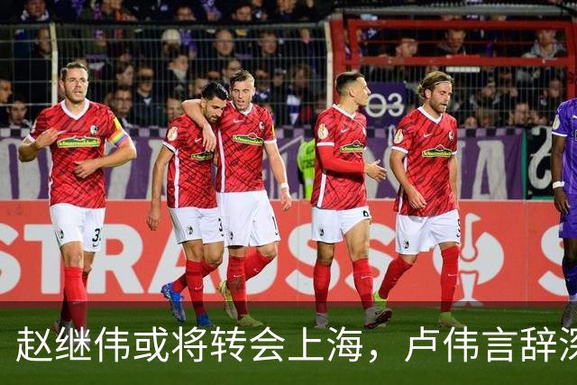 赵继伟或将转会上海，卢伟言辞深意，最佳归宿或为北京男篮