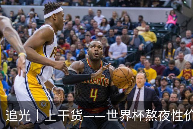 追光丨上干货——世界杯熬夜性价比指南
