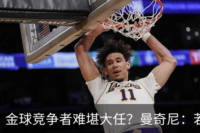 金球竞争者难堪大任？曼奇尼：若鸟罚丢2个关键点球