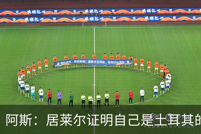 阿斯：居莱尔证明自己是土耳其的胜负手，但队友未能匹配其斗志