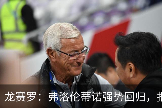 龙赛罗：弗洛伦蒂诺强势回归，报价小蜘蛛、截胡B席破坏巴萨计划
