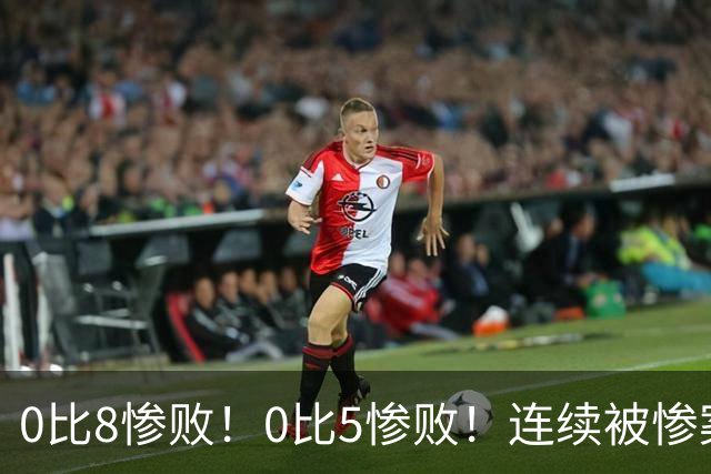 0比8惨败！0比5惨败！连续被惨案！沙特男足太拉胯，给亚洲丢人