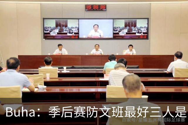 Buha：季后赛防文班最好三人是哈滕&唐斯&米罗 可推可抱可挤开他