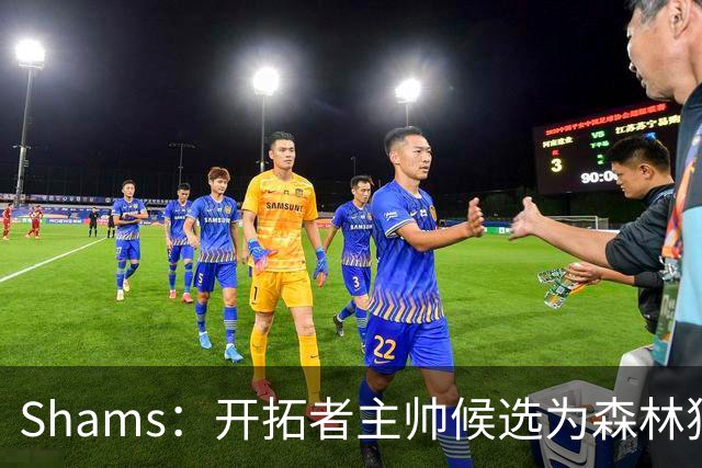 Shams：开拓者主帅候选为森林狼助教诺里&绿军年轻助教拉什布鲁克